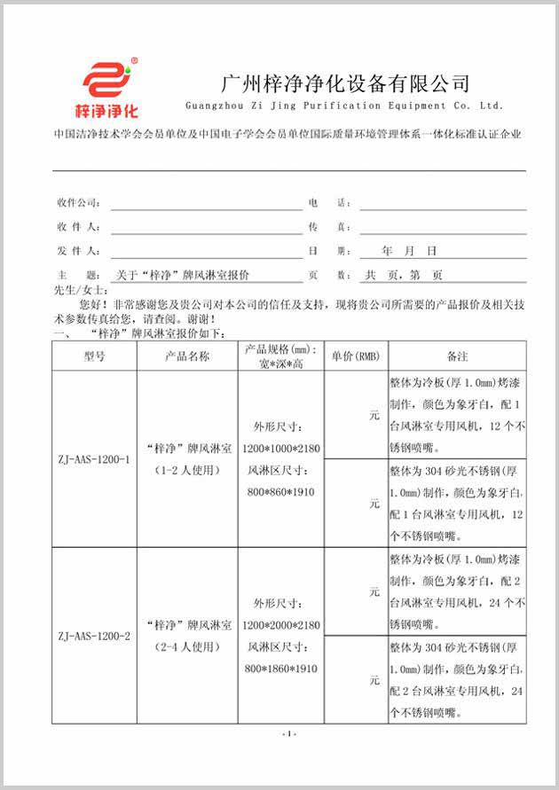 梓凈風(fēng)淋室價格報價單圖片格式(一) 梓凈風(fēng)淋室價格報價單圖片格式(一)